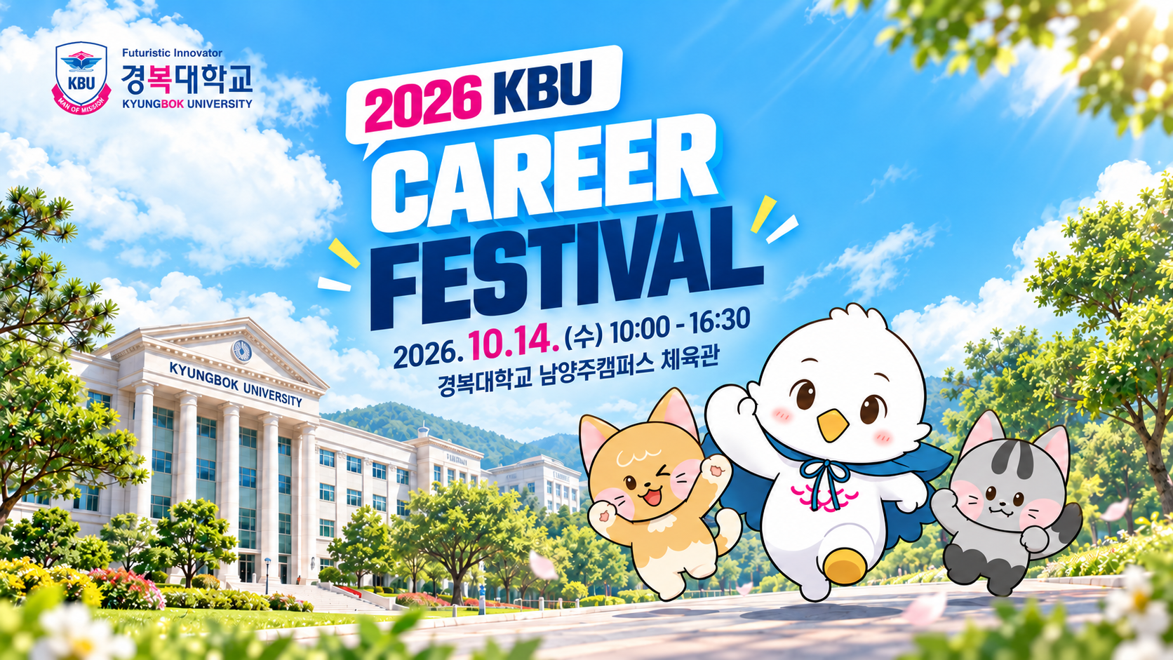 2026 KBU CAREER FESTIVAL, 2026년 10월 14일 수요일 10시부터 16시 30분, 경복대학교 남양주캠퍼스 체육관